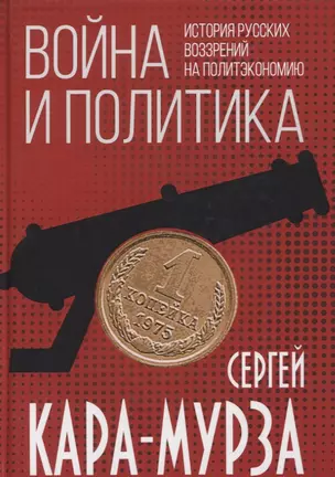 Война и политика. История русских воззрений на политэкономию — 2789913 — 1