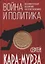 Война и политика. История русских воззрений на политэкономию — 2789913 — 1
