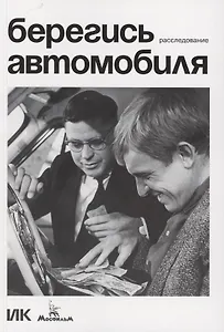 Берегись автомобиля. Расследование