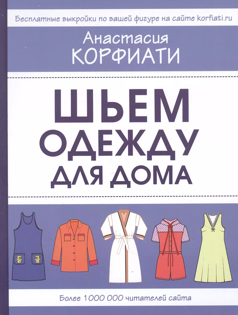 Шьем одежду для дома (Анастасия Корфиати) - купить книгу с доставкой в  интернет-магазине «Читай-город». ISBN: 978-5-17-137275-0