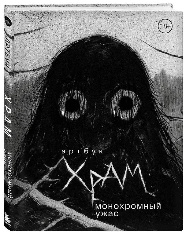 Книга Артбук. Монохромный ужас (Х Р А М) — 6