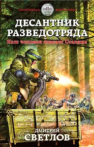 Десантник разведотряда. Наш человек спасает Сталина