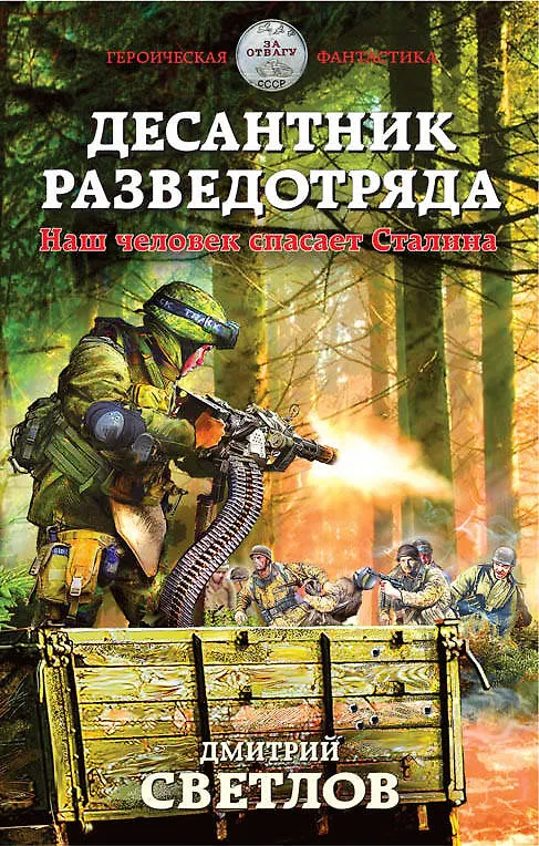 Книга Десантник разведотряда. Наш человек спасает Сталина (Дмитрий Светлов) — 1