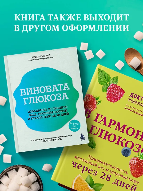 Книга Виновата глюкоза. Избавьтесь от лишнего веса, проблем с кожей и усталостью за 28 дней (Пьер Нис) — 8