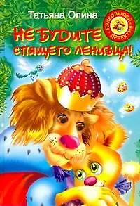 Не будите спящего ленивца! : [повесть-сказка]