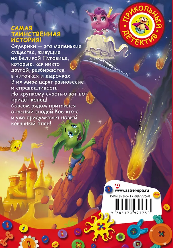 Книга Снумрики. Другая сторона пуговицы (Екатерина Матюшкина) — 2