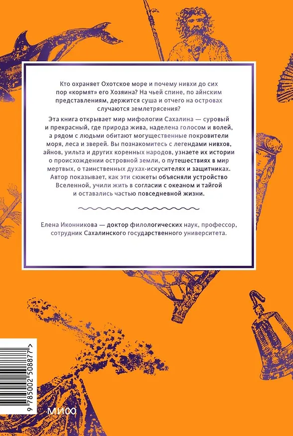 Книга Мифы Сахалина. От Хозяина неба Эндури и “каменной женщины” до обряда кормления воды и рая Бунни Боа (Елена Иконникова) — 2
