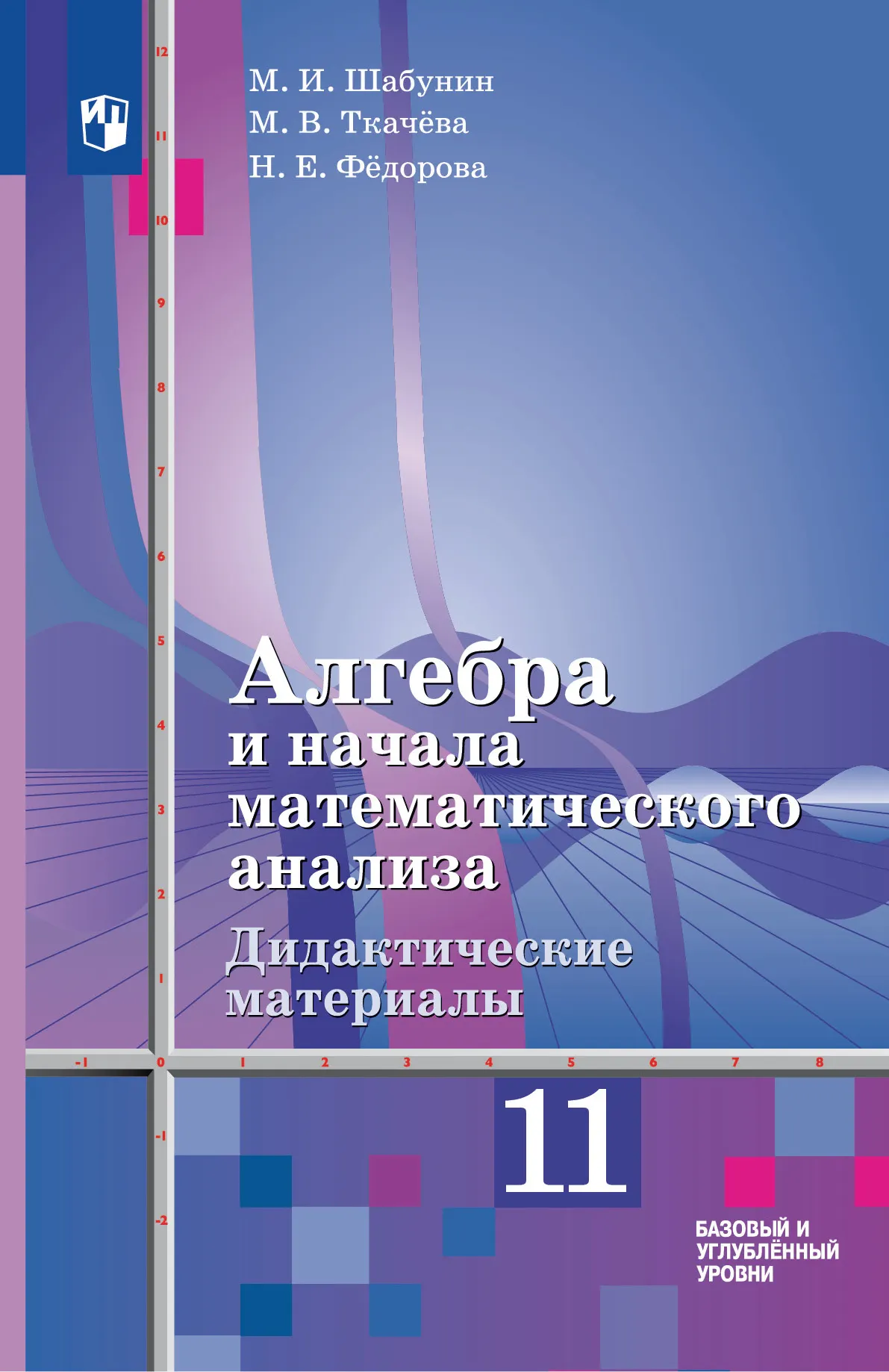 

Алгебра и начала математического анализа: 11-й класс: базовый и углублённый уровни: дидактические материалы к учебнику Ш.А. Алимова и др.: учебное пособие
