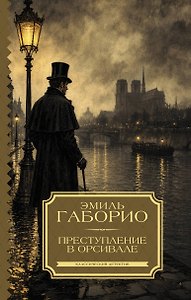 Преступление в Орсивале