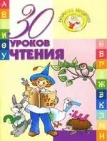 30 уроков чтения — 2111467 — 1