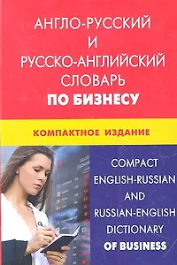 Англо-русский и русско-английский словарь по бизнесу. Компактное издание. Свыше 50000 терминов сочетаний