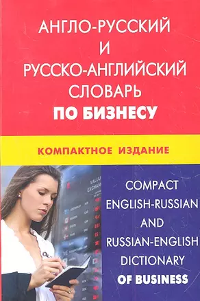 Англо-русский и русско-английский словарь по бизнесу. Компактное издание. Свыше 50000 терминов сочетаний — 2316358 — 1