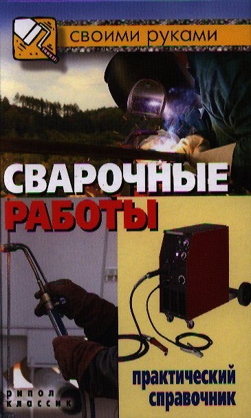 Книга Сварочные работы. Практический справочник (Галина Серикова) — 1