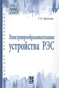 Электропреобразовательные устройства РЭС: Учебное пособие