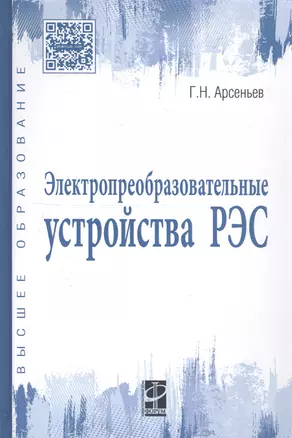 Электропреобразовательные устройства РЭС: Учебное пособие — 2387149 — 1