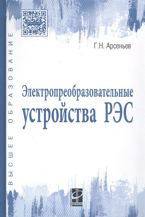 Книга Электропреобразовательные устройства РЭС: Учебное пособие (Геннадий Арсеньев) — 1