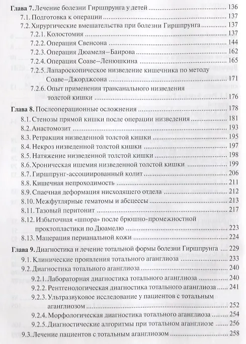 Книга Болезнь Гиршпрунга у детей. Руководство для врачей () — 3
