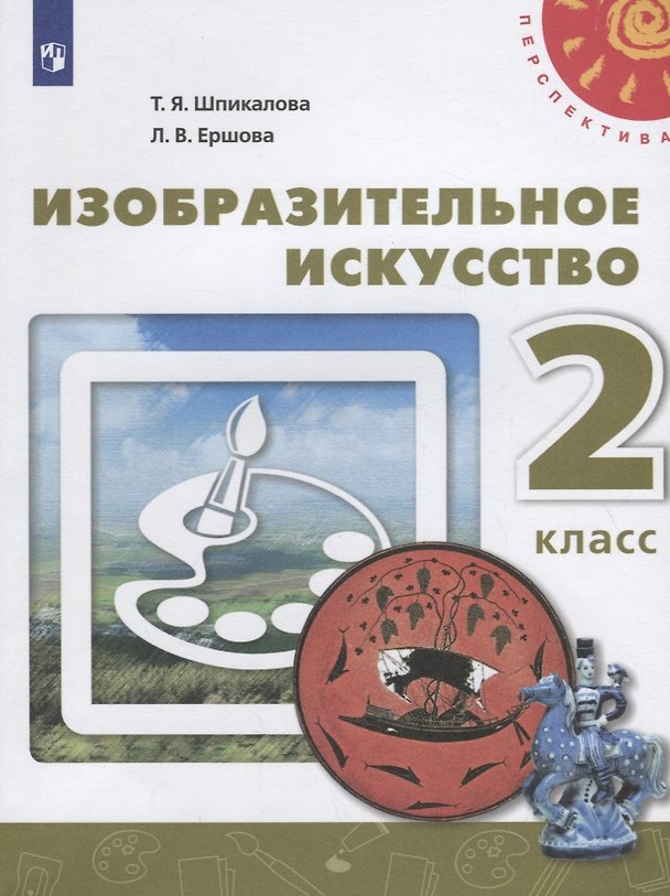 Книга Изобразительное искусство. 2 класс. Учебник (Тамара Шпикалова, Людмила Ершова) — 1