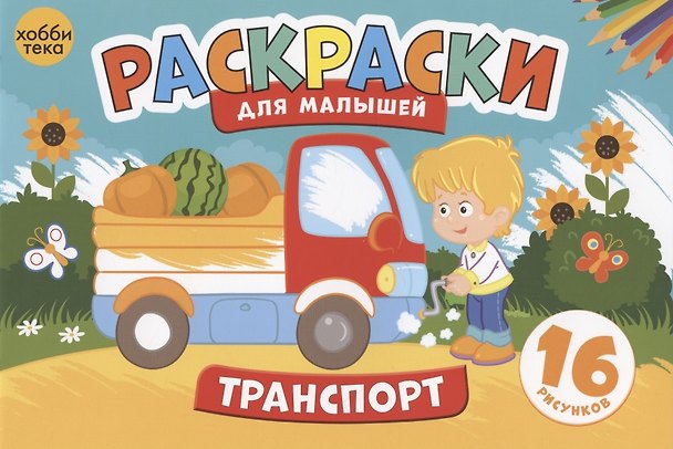 Книга Транспорт. Раскраски для малышей. 16 рисунков () — 1
