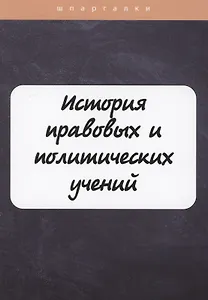 История правовых и политических учений
