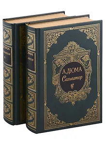 Сальватор, в двух томах