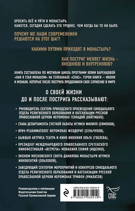 Книга Люди неба. Как они стали монахами (Юлия Варенцова) — 2