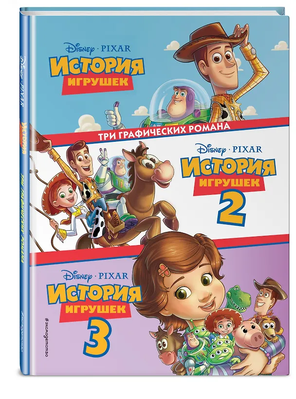 Книга История игрушек 3 в 1. Графический роман () — 5