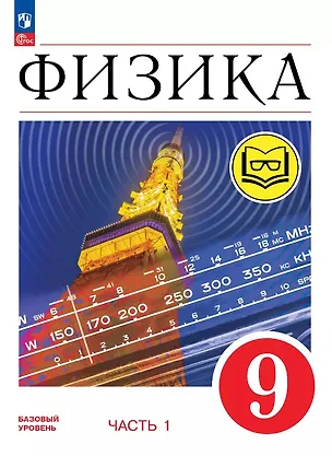 Книга Физика. 9 класс. Базовый уровень. Учебное пособие. В четырех частях. Часть 1 (для слабовидящих учащихся). ФГОС 2021 (Елена Гутник, Александр Иванов, И. Перышкин)