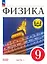 Физика. 9 класс. Базовый уровень. Учебное пособие. В четырех частях. Часть 1 (для слабовидящих учащихся). ФГОС 2021 — 3100190 — 1