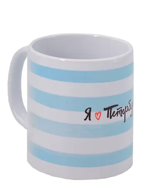 Кружка СПб Я люблю Петербург (полоска) (керамика) (330мл) 3101716