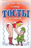 Книга Тосты старые о главном (Николай Белов)