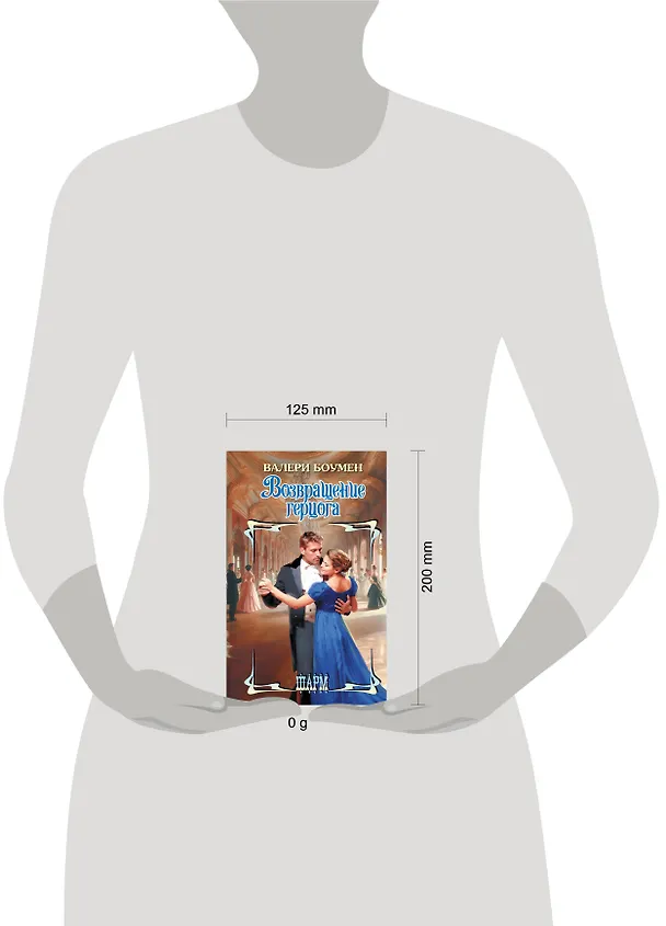 Книга Возвращение герцога (Валери Боумен) — 6