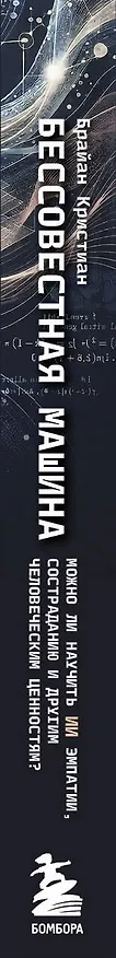 Книга Бессовестная машина. Можно ли научить ИИ эмпатии, состраданию и другим человеческим ценностям? (Брайан Кристиан) — 3