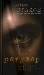 Ретушер. Исповедь наемного убийцы