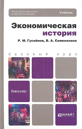 Книга Экономическая история : учебник для бакалавров (Рифат Гусейнов)