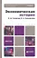 Экономическая история : учебник для бакалавров — 2309824 — 1
