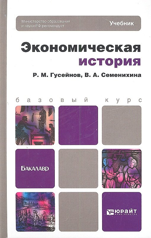 Книга Экономическая история : учебник для бакалавров (Рифат Гусейнов) — 1