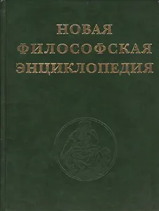 Новая философская энциклопедия в четырех томах (комплект из 4 книг)