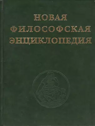 Новая философская энциклопедия в четырех томах (комплект из 4 книг) — 2399229 — 1