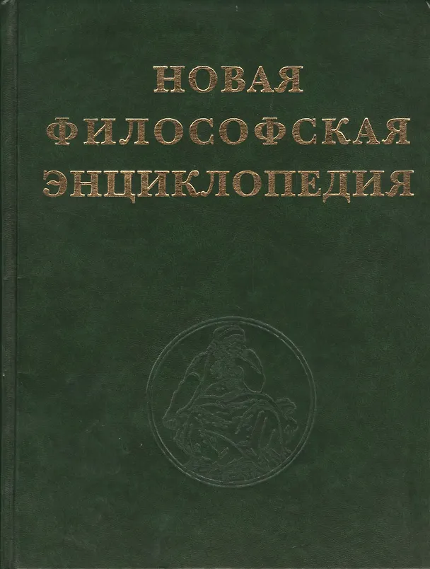 Книга Новая философская энциклопедия в четырех томах (комплект из 4 книг) () — 1