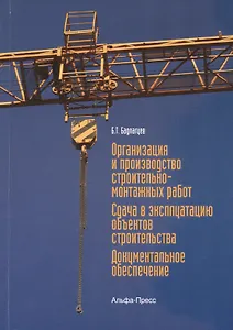 Организация и производство строительно-монтажных работ. Сдача в эксплуатацию объектов строительства. Документальное обеспечение