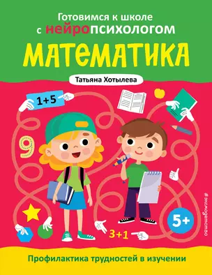 Математика. Профилактика трудностей в изучении. 5+ — 3074110 — 1