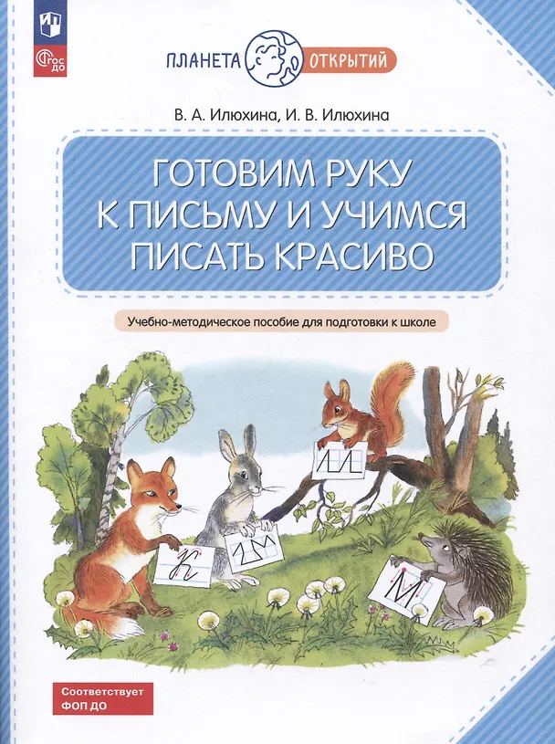 Книга Готовим руку к письму и учимся писать красиво (Ирина Илюхина, Вера Илюхина) — 1