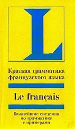 Краткая грамматика французского языка. Важнейшие сведения по грамматике с примерами — 1879031 — 1