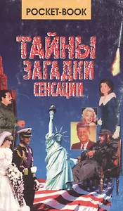 Тайны, загадки, сенсации. Pocket-book