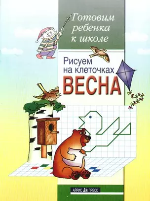 Рисуем на клеточках. Весна. Тетрадь для детей 5-6 лет — 2212090 — 1