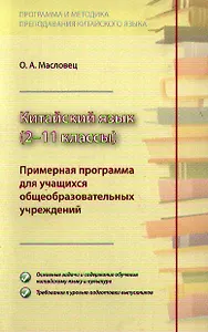 Китайский язык 2-11 кл. Примерная программа (м) Масловец