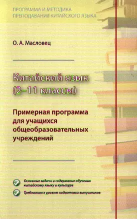 Китайский язык 2-11 кл. Примерная программа (м) Масловец — 2332522 — 1