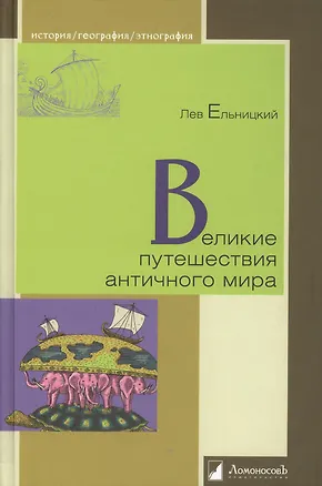 Книга Великие путешествия античного мира ()