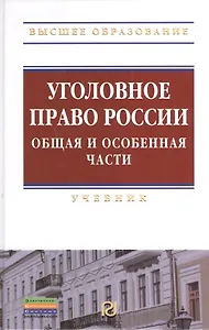 Уголовное право России. Общая и Особенная части: Учебник